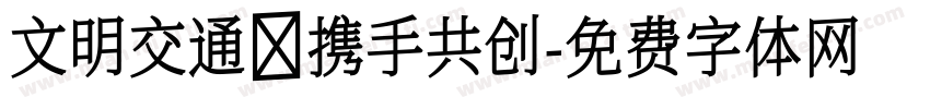 文明交通 携手共创字体转换